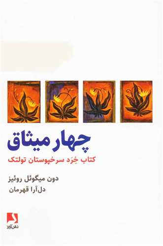 چهار میثاق - کتاب خرد سرخپوستان تولتک