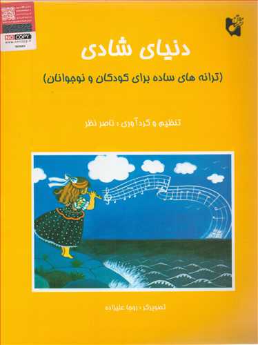 دنیای شادی (هستان) - ترانه های ساده برای کودکان و نوجوانان)