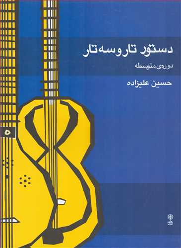 دستور تار و سه تار دوره متوسطه