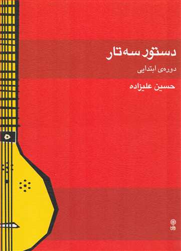 دستور سه تار (دوره ابتدایی-ماهور)