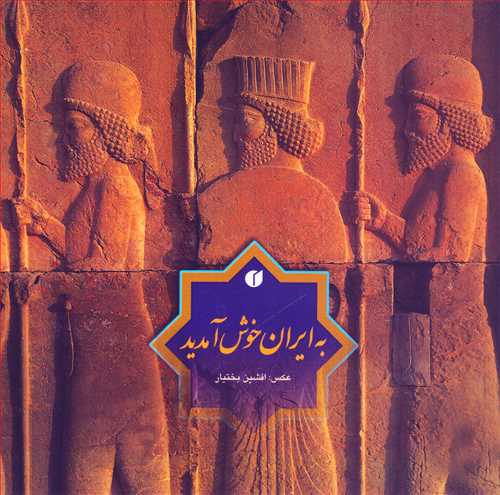 به ایران خوش آمدید - قابدار (نفیس- یساولی)