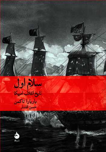 سلام اول - تاریخ انقلاب آمریکا