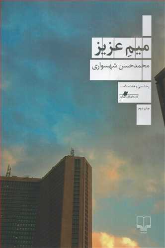 میم عزیز