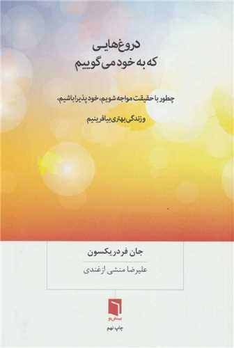 دروغ هایی که به خود می گوییم - چطور با حقیقت مواجه شویم، خودپذیرا باشیم، و زندگی بهتری بیافرینیم