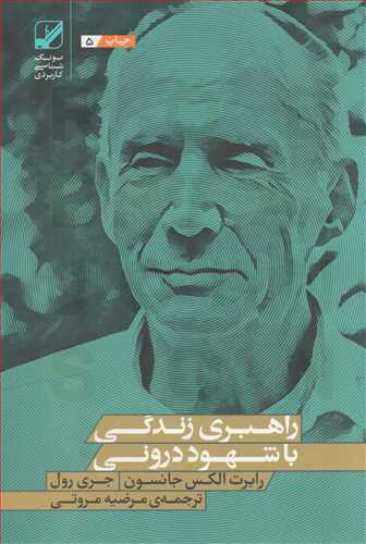 راهبری زندگی با شهود درونی