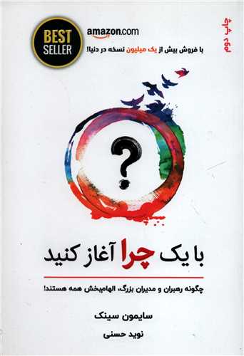 با یک چرا آغاز کنید - چگونه رهبران و مدیران بزرگ، الهام بخش همه هستند!