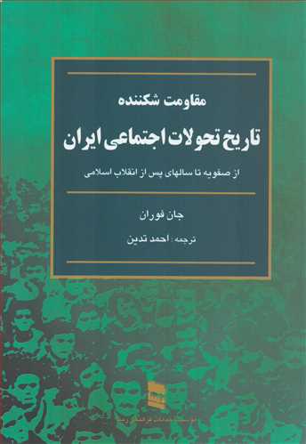 مقاومت شکننده؛ تاریخ تحولات اجتماعی ایران - از صفویه تا سالهای پس از انقلاب اسلامی