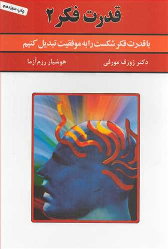 قدرت فکر 2: با قدرت فکر شکست را به موفقیت تبدیل کنیم
