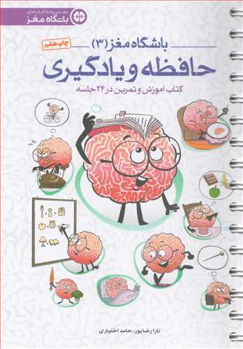 باشگاه مغز 3: حافظه و یادگیری - کتاب آموزش و تمرین در 24 جلسه
