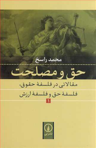 حق و مصلحت 1 - مقالاتی در فلسفه حقوق، فلسفه حق و فلسفه ارزش