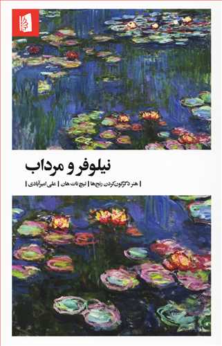 نیلوفر و مرداب - هنر دگرگون کردن رنج ها