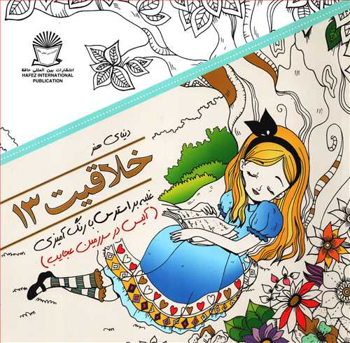 رنگ آمیزی خلاقیت 13: غلبه بر استرس با رنگ آمیزی - آلیس در سرزمین عجایب