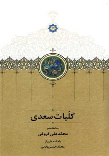 کلیات سعدی با قاب - به اهتمام محمدعلی فروغی
