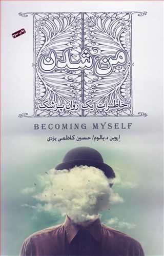 من شدن - خاطرات یک روان پزشک