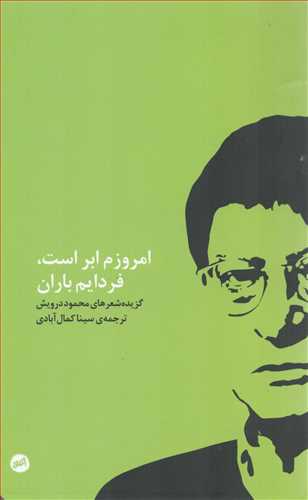 امروزم ابر است، فردایم باران (اتفاق)