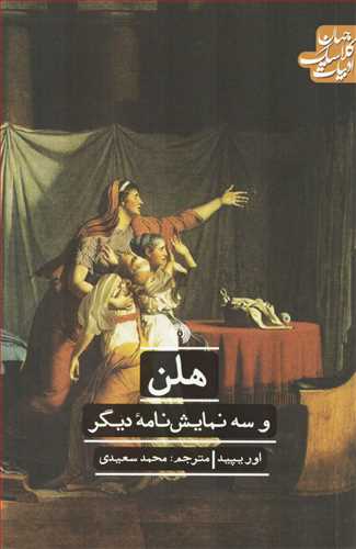 هلن و سه نمایشنامه دیگر