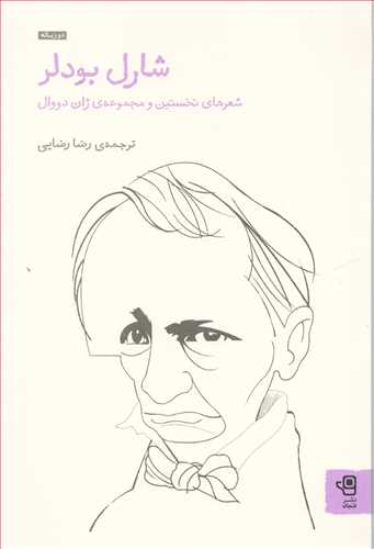 شارل بودلر (فارسی فرانسه-فنجان) - شعرهای نخستین و مجموعه ی ژان دووال