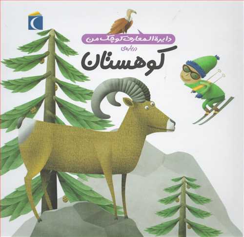 دایره المعارف کوچک من درباره : کوهستان ( محراب قلم)