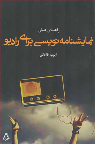 راهنمای عملی نمایشنامه نویسی برای رادیو