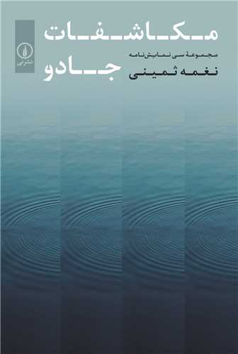 مکاشفات جادو - مجموعه سی نمایشنامه نغمه ثمینی