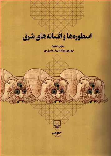 اسطوره ها و افسانه های شرق