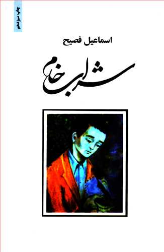 شراب خام