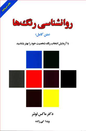 روانشناسی رنگ ها - با آزمایش انتخاب رنگ شخصیت خود را بهتر بشناسید