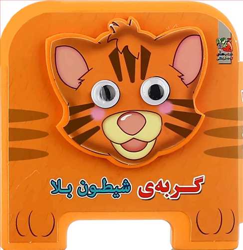کتاب فومی چشمی: گربه ی شیطون بلا