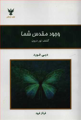 وجود مقدس شما - کشف نور درون