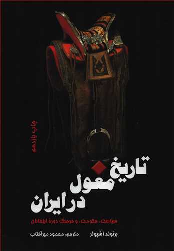 تاریخ مغول در ایران - سیاست، حکومت و فرهنگ دوره ایلخانان