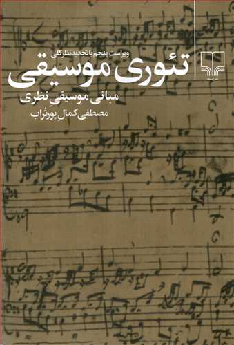 تئوری موسیقی - مبانی موسیقی نظری