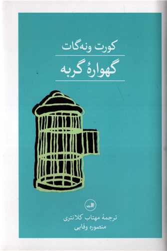 گهواره گربه گالینگور