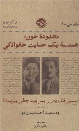 محدوده خون - هندسه یک جنایت خانوادگی