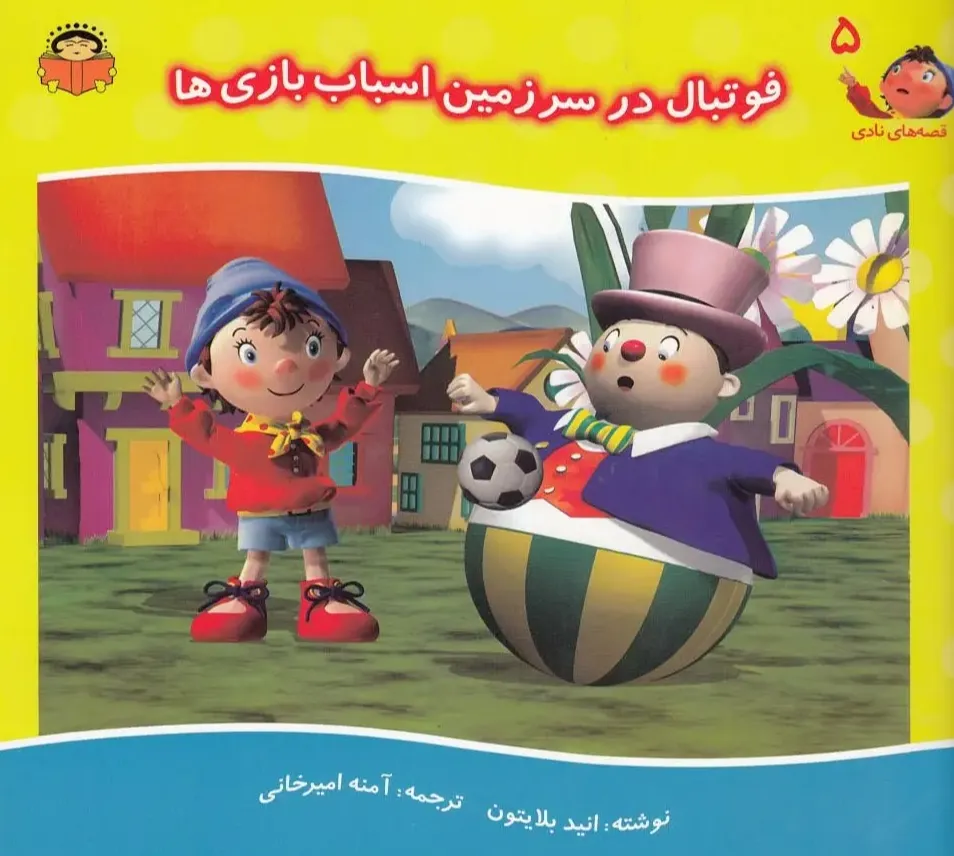 فوتبال در سرزمین اسباب بازی ها