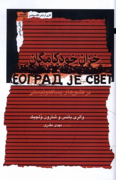 خزان‌ خود کامگان