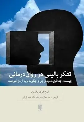 تفکر بالینی در روان درمانی - چیست چه اثری دارد و چرا و چگونه باید آن را آموخت
