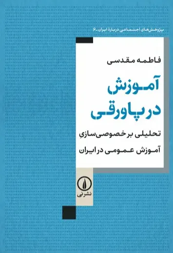 آموزش در پاورقی