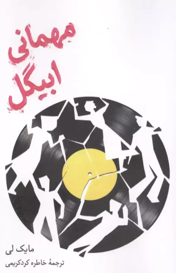 مهمانی ابیگل