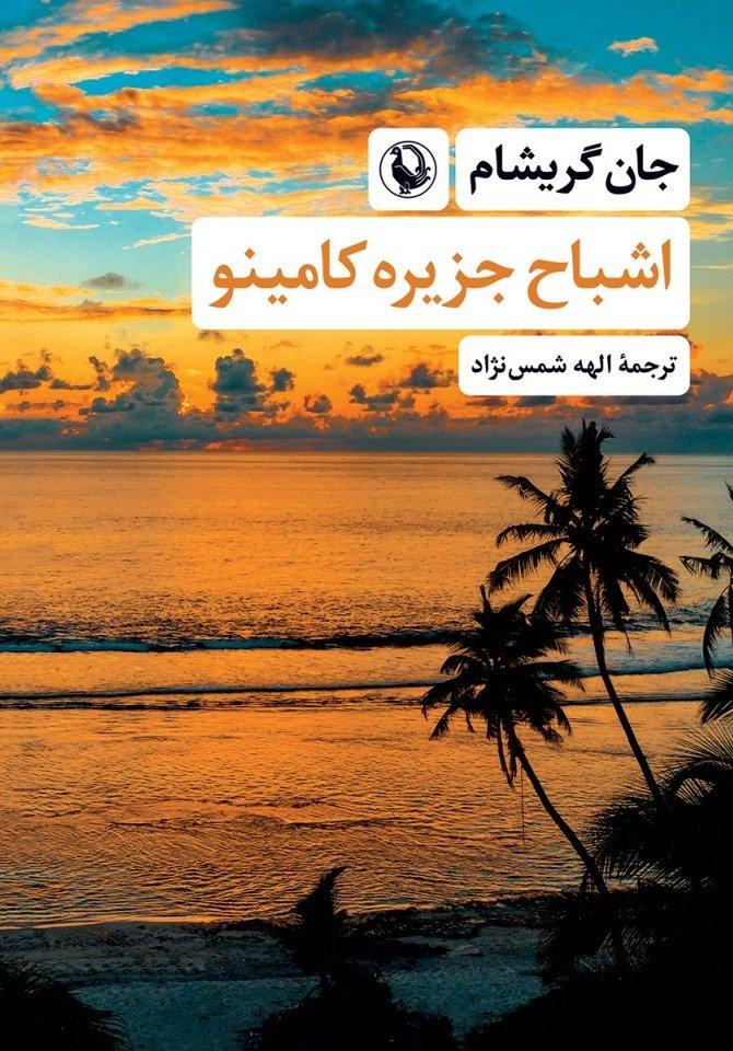 اشباح جزیره کامینو