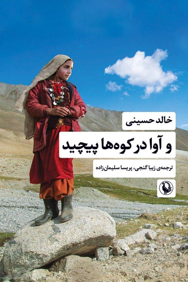 و آوا در کوه ها پیچید