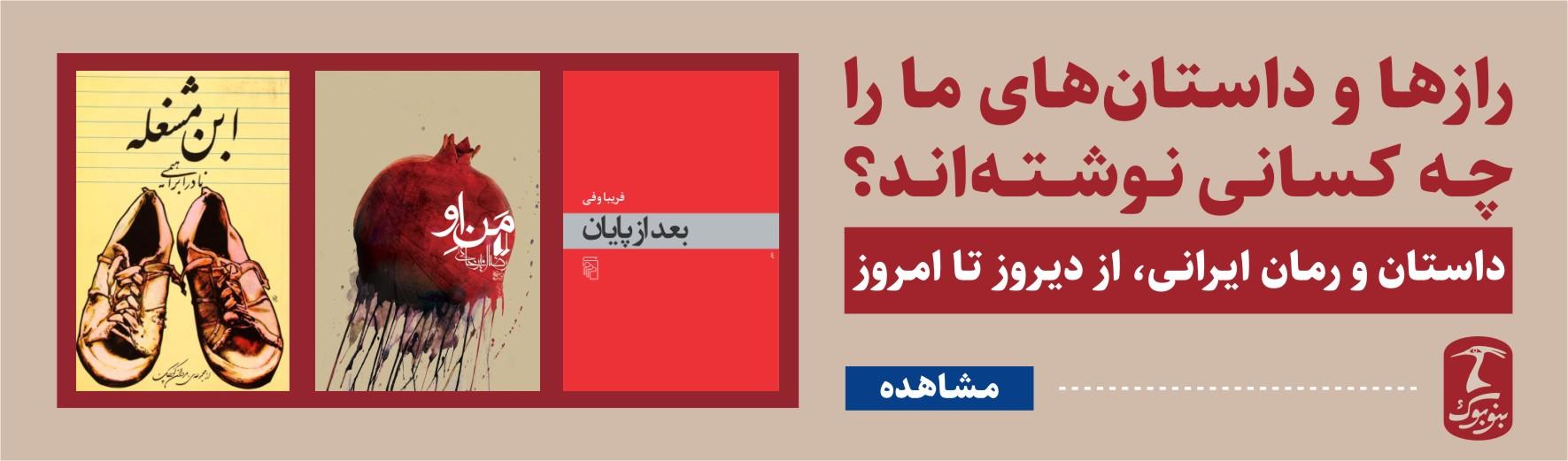 داستان ایرانی