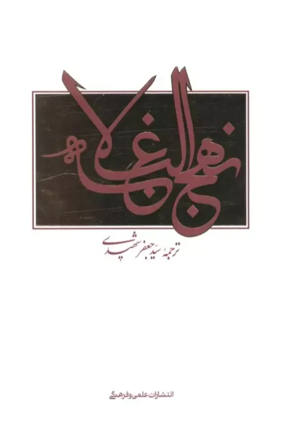 نهج البلاغه