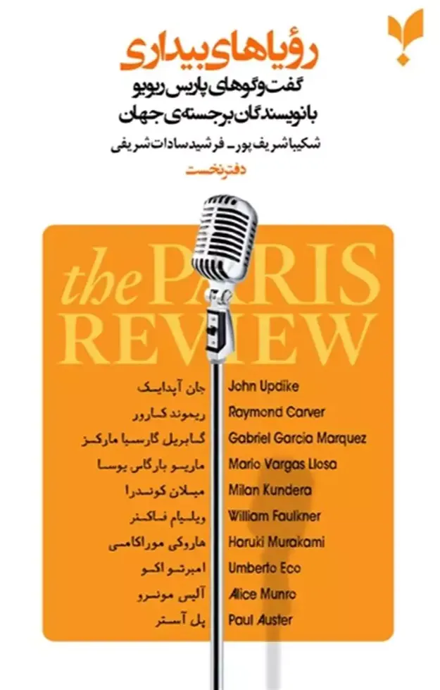 رویاهای بیداری: گفت‌و گو‌های پاریس ریو یو با نویسندگان برجسته‌ی جهان - دفتر نخست