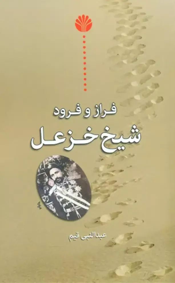 فراز و فرود شیخ خزعل
