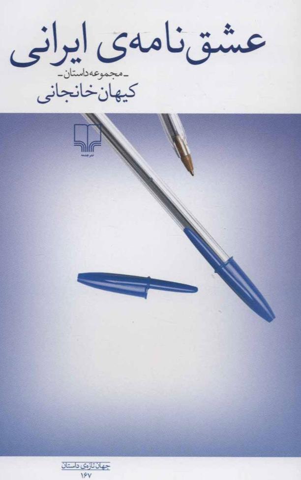 عشق نامه ی ایرانی