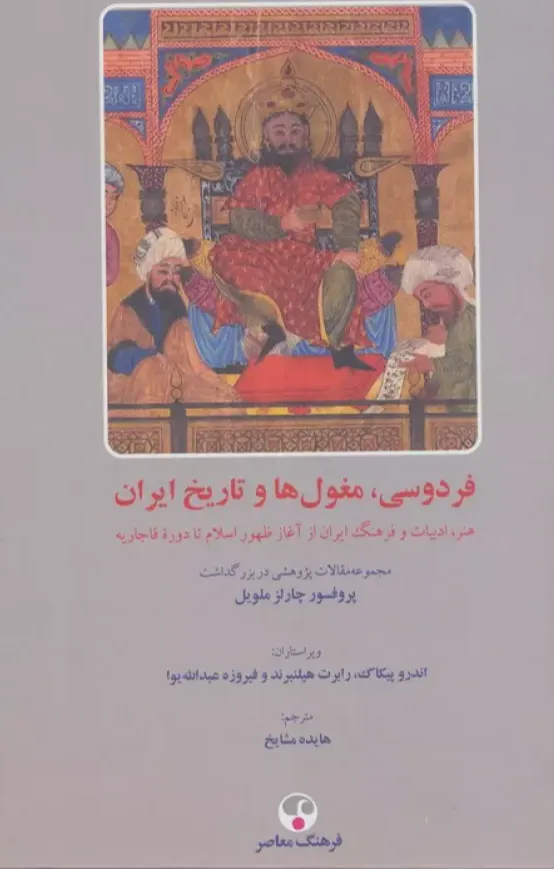 فردوسی مغول ها و تاریخ ایران