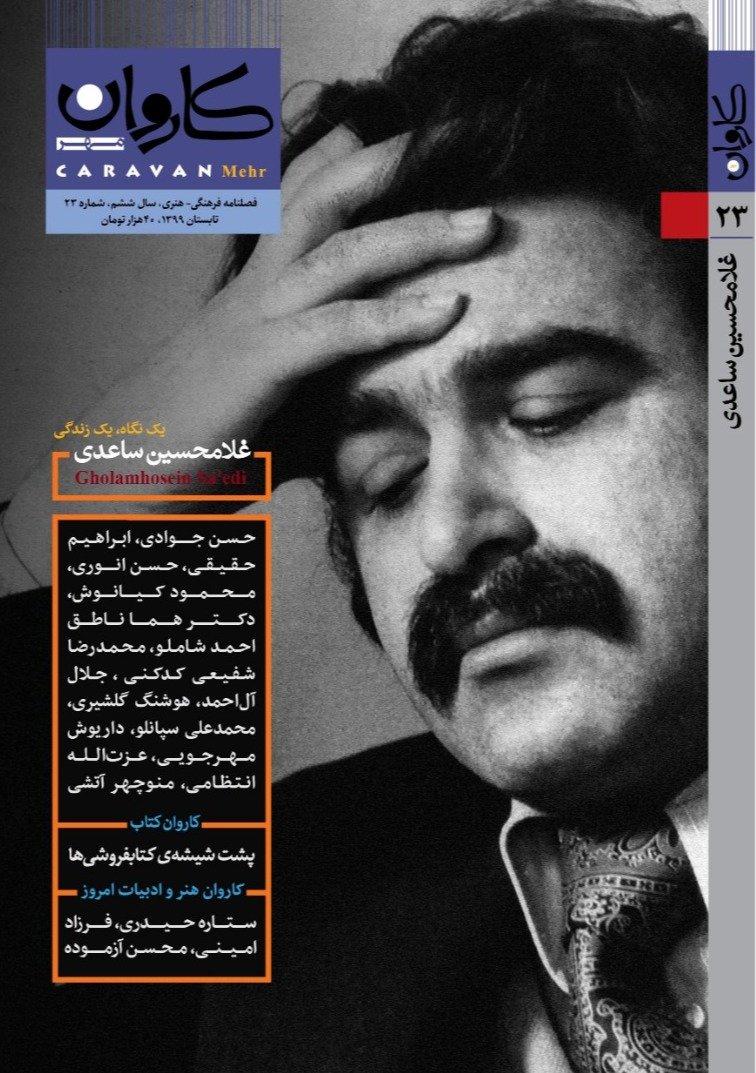 مجله کاروان 23 (تابستان 1399)
