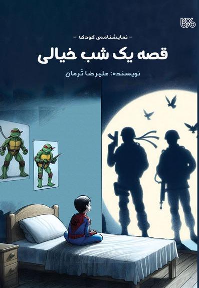 قصه یک شب خیالی 