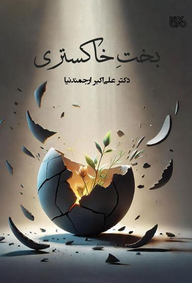 بخت خاکستری