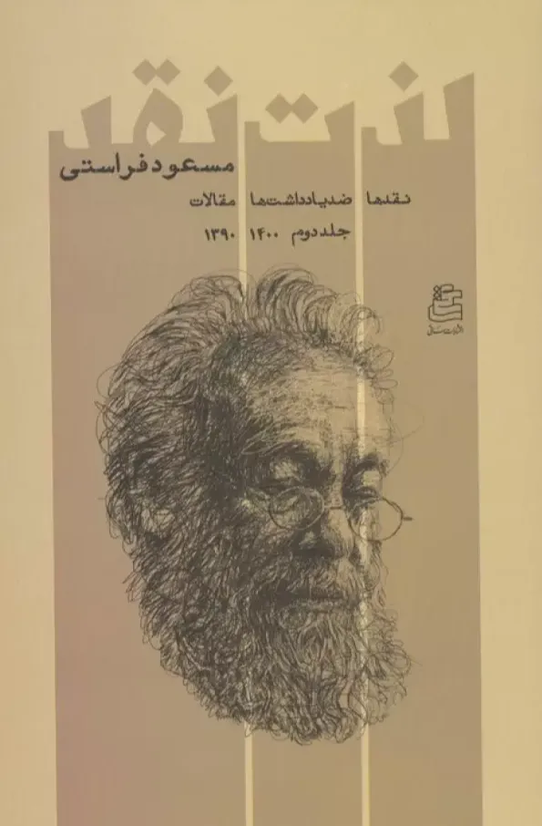 لذت نقد 2 - نقدها ضدیادداشت ها مقالات 1400-1390